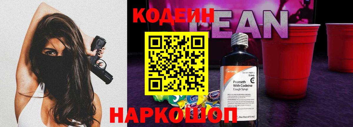 Кодеиновый сироп Lean Purple Drank Анапа